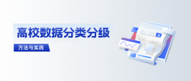 高校如何拿下数据分类分级这道“题”？ 建设方案与实践来了