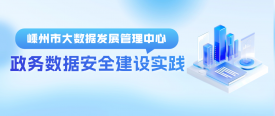 政务数据安全高效共享，嵊州特色数据安全建设方案值得借鉴！