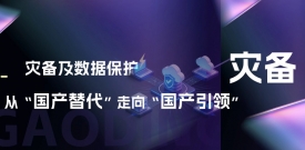 灾备及数据；ご印肮娲弊呦颉肮臁保304am永利的思考与布局
