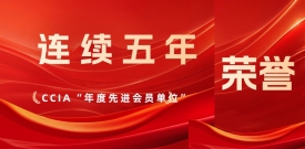 连续5年！304am永利再获中国网络安全产业联盟“先进会员单位”表彰
